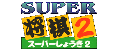 Super Shougi 2 logo for Super Famicom